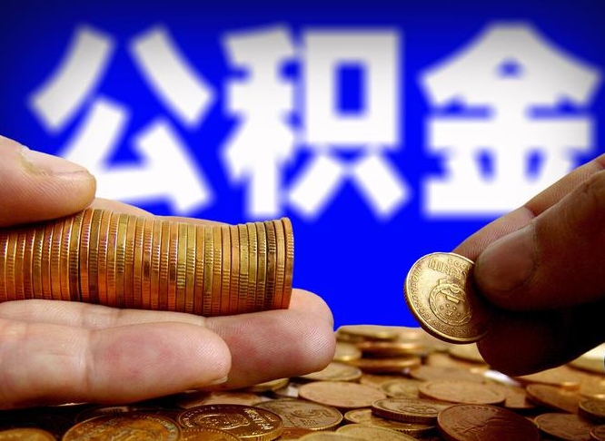 清徐公积金提取出来后悔了（公积金提取出来会怎么样）